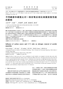 不同碳源和碳氮比对一株好氧反硝化细菌脱氮性能的影响