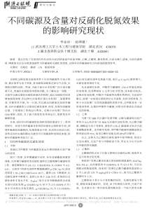 不同碳源及含量对反硝化脱氮效果的影响研究现状李金诗