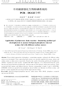 不同碳源强化生物除磷系统的PCRDGGE分析