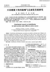 不同碳源下的间歇曝气反硝化实验研究