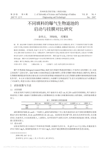 不同填料的曝气生物滤池的启动与挂膜对比研究金吴云