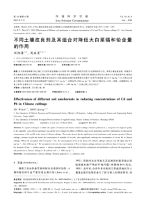 不同土壤改良剂及其组合对降低大白菜镉和铅含量的作用