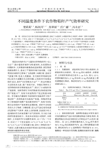 不同温度条件下农作物秸秆产气效率研究1