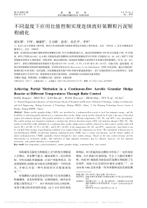 不同温度下应用比值控制实现连续流好氧颗粒污泥短程硝化梁东博