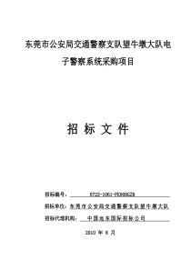 东莞市公安局交通警察支队望牛墩大队电子警察系统采购...