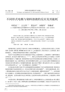 不同形式电极与染料溶液的反应及其