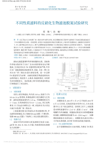 不同性质滤料的反硝化生物滤池脱氮试验研究郑俊