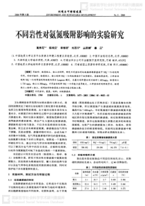 不同岩性对氨氮吸附影响的实验研究