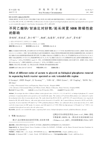 不同乙酸钠甘油比对好氧延长闲置SBR除磷性能的影响