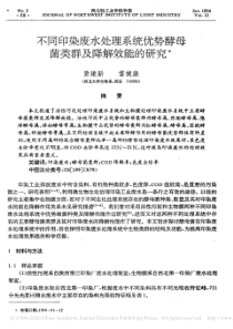 不同印染废水处理系统优势酵母菌类群及降解效能的研究黄建新