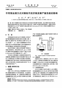 不同预处理方式对颗粒污泥厌氧发酵产氢性能的影响