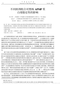 不同助剂组合对黑杨APMP浆白度稳定性的影响