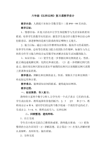 六年级《比和比例》复习课教学设计