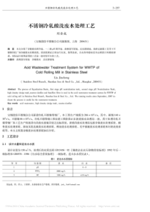 不锈钢冷轧酸洗废水处理工艺刘金成