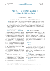 部分硝化厌氧氨氧化反应器处理养猪场废水的模拟试验研究