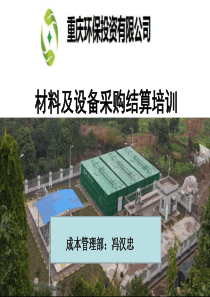 材料及设备采购结算培训PDF