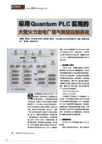 采用QuantumPLC实现的大型火力发电厂烟气脱硫控制系统