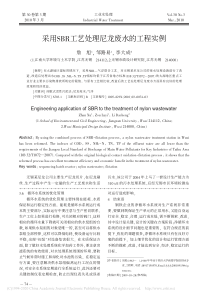 采用SBR工艺处理尼龙废水的工程实例詹旭1