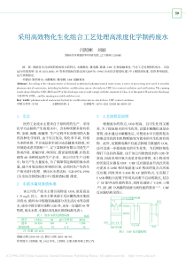 采用高效物化生化组合工艺处理高浓度化学制药废水闫照彬