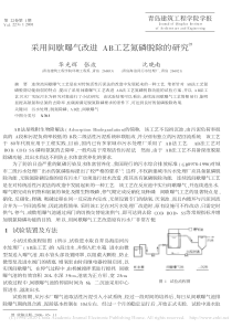 采用间歇曝气改进AB工艺氮磷脱除的研究华光辉