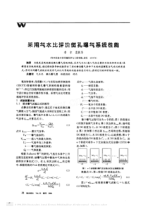 采用气水比评价微孔曝气系统性能