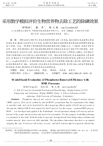 采用数学模拟评价生物营养物去除工艺的除磷效果