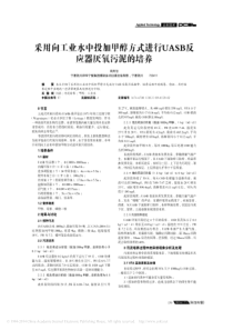 采用向工业水中投加甲醇方式进行UASB反应器厌氧污泥的培养