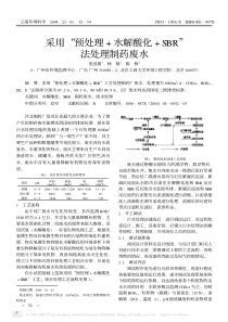 采用预处理水解酸化SBR法处理制药废水