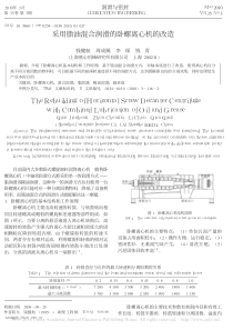 采用脂油混合润滑的卧螺离心机的改造钱健航