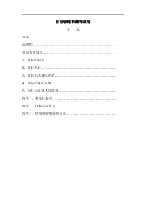 目标管理制度与流程(1)