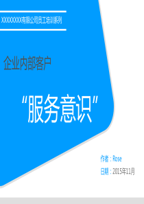 企业内部客户服务意识-ppt课件