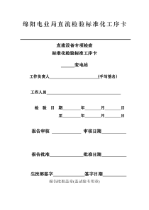 直流设备定检技术流程