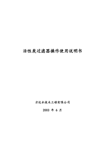 操作使用说明书03活性炭过滤器