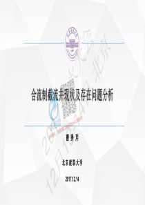 曹秀芹合流制截流井现状及存在问题分析