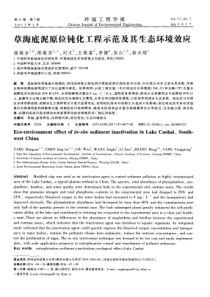 草海底泥原位钝化工程示范及其生态环境效应