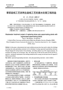 草浆造纸工艺改再生造纸工艺的废水处理工程改造