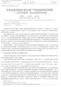 草浆造纸黑液厌氧处理产甲烷相的数省略型以许昌造纸厂废水处理系统为例邵忠臣