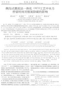 侧沟式膜泥法一体化OCO工艺中水力停留时间对脱氮除碳的影响殷旭东