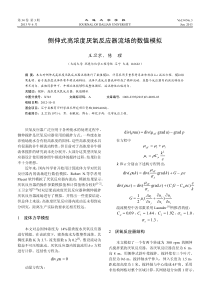 侧伸式高浓度厌氧反应器流场的数值模拟