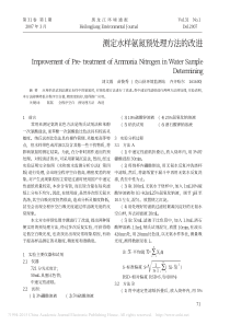 测定水样氨氮预处理方法的改进