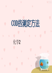 测定水中COD的方法高锰酸盐指数法和重铬酸钾氧化法CODcr