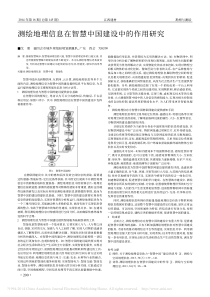 测绘地理信息在智慧中国建设中的作用研究