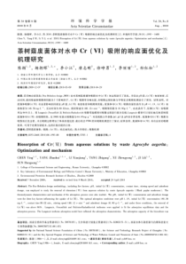 茶树菇废菌体对水中Cr吸附的响应面优化及机理研究