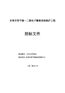 东莞市常平镇一二期电子警察系统维护工程