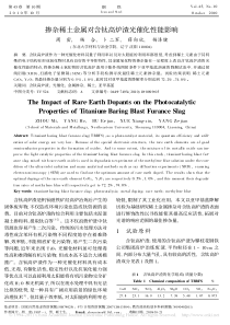 掺杂稀土金属对含钛高炉渣光催化性能影响