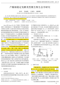 产酸相稳定发酵类型微生物生态学研究