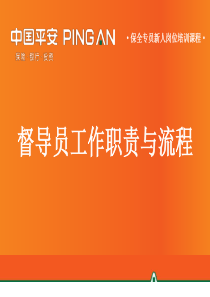 督导员工作职责与流程