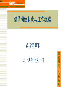 督导岗位职责与工作流程