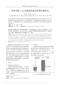 常规SBR工艺对猪场沼液的处理性能研究