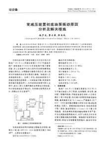 常减压装置初底油泵振动原因分析及解决措施